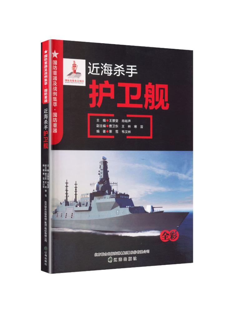 Heavy Equipment In Chinese - Book-Winshare Military Heavy Equipment Nearshore Destroyer